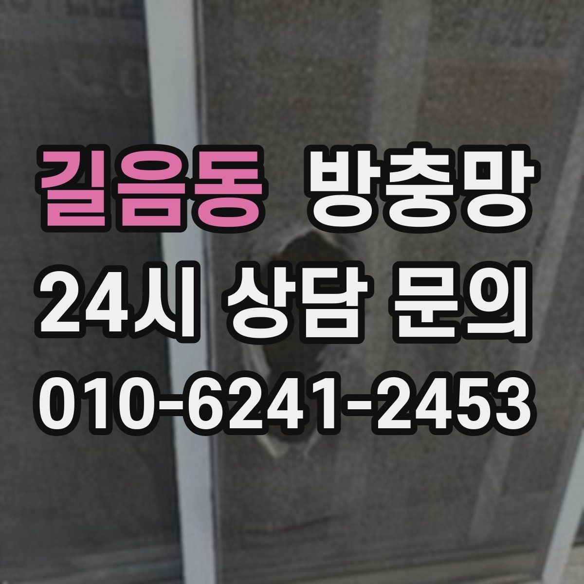 길음동 방충망 설치와 함께 해야 효과가 커지는 습관