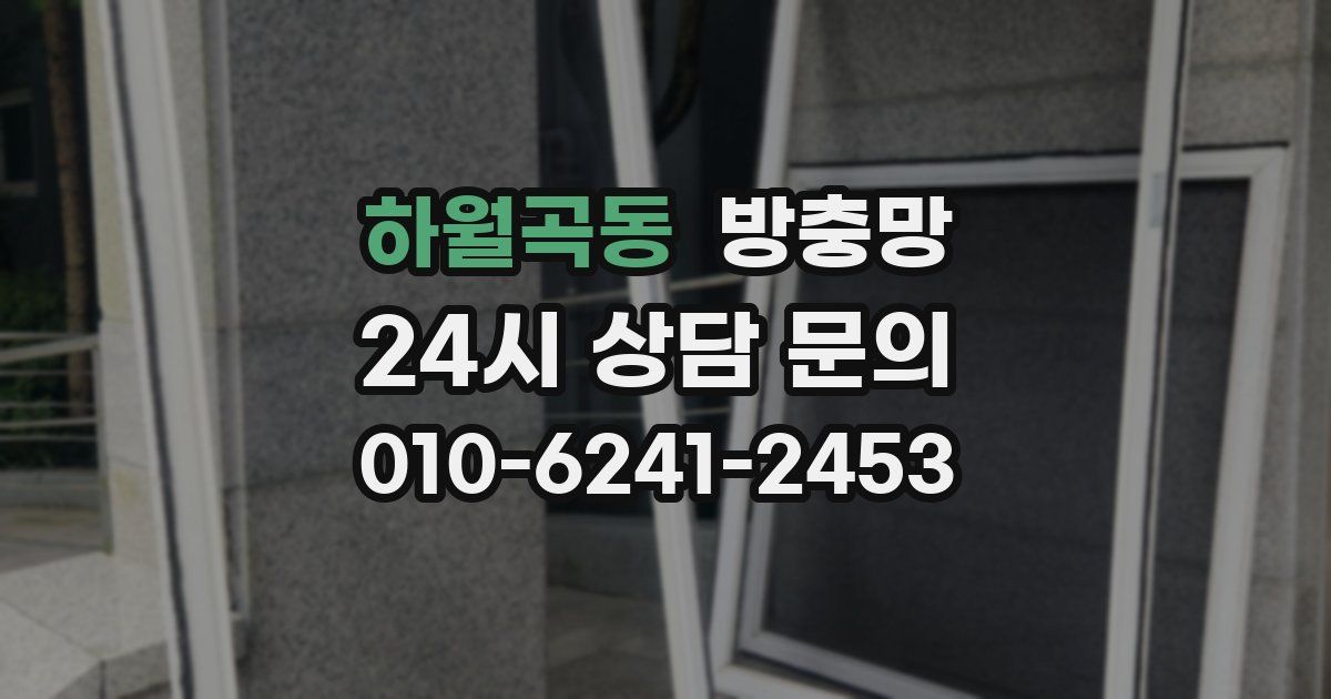 하월곡동 방충망