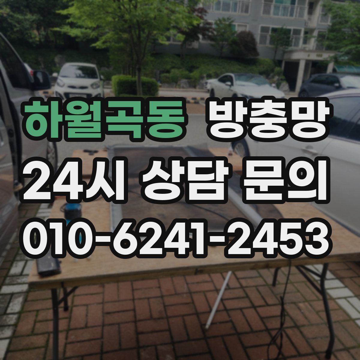 하월곡동 방충망