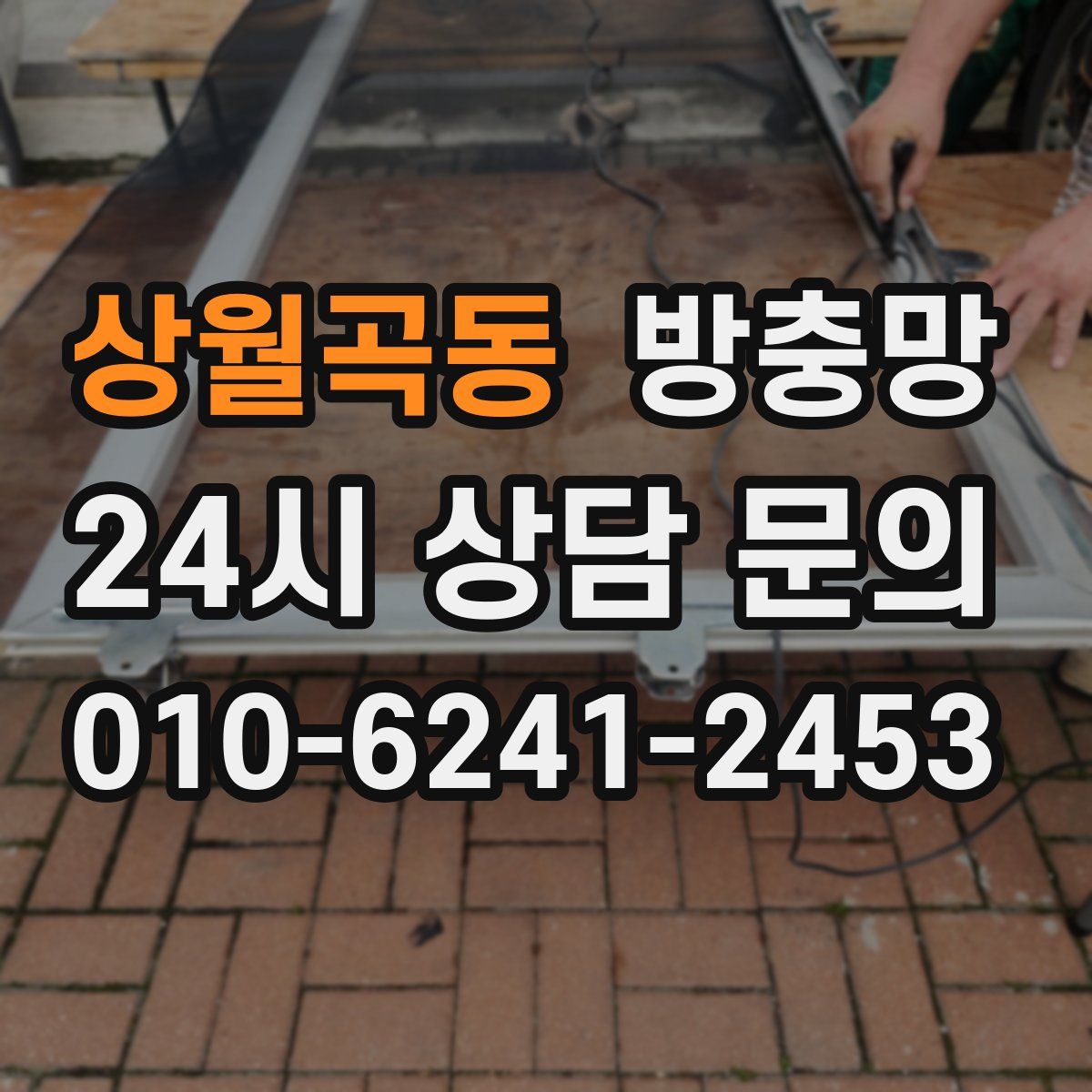 상월곡동 방충망