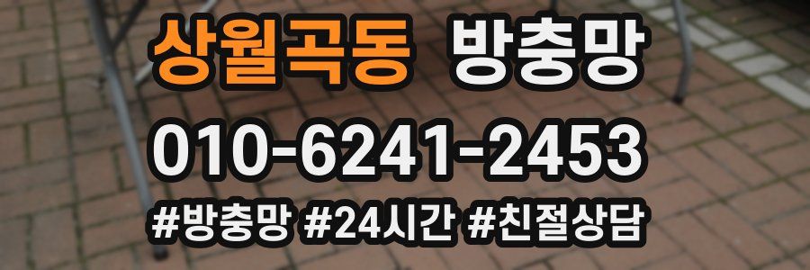 상월곡동 방충망