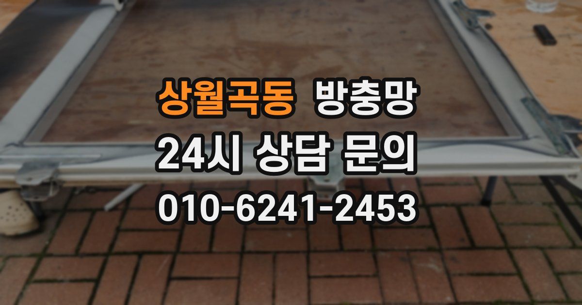 상월곡동 방충망