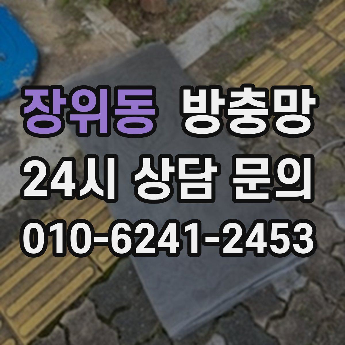 장위동 방충망 작은 날벌레는 망 눈 크기도 중요합니다