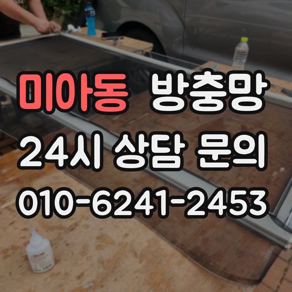 미아동 방충망 방범창과 함께 사용할 때 주의할 점