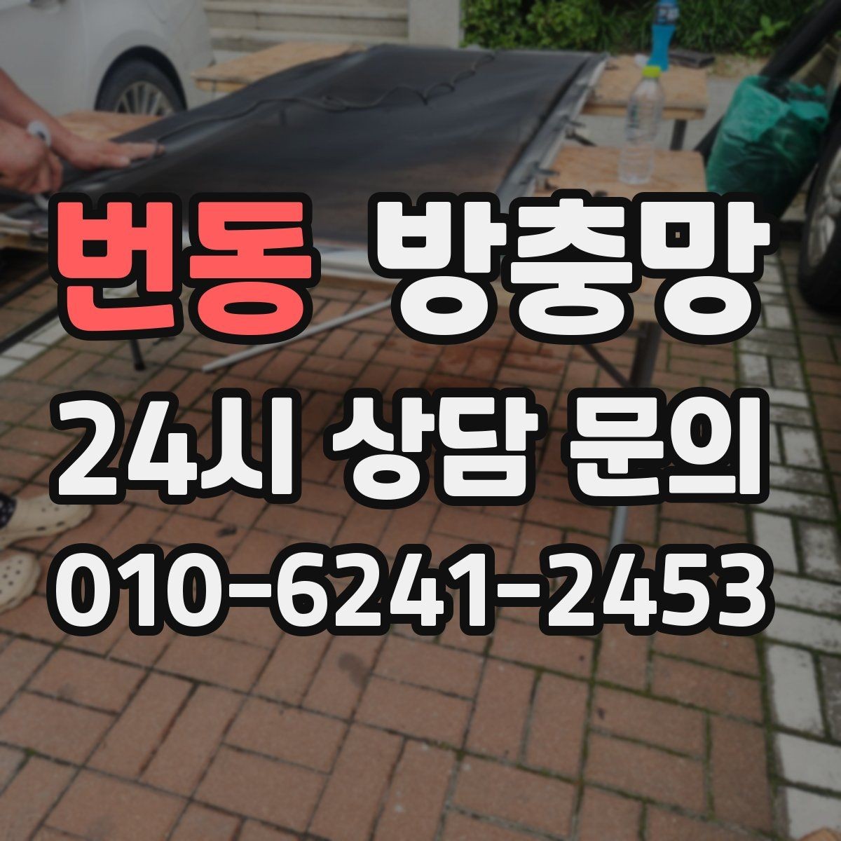 번동 방충망 비용이 달라지는 요소를 쉽게 정리