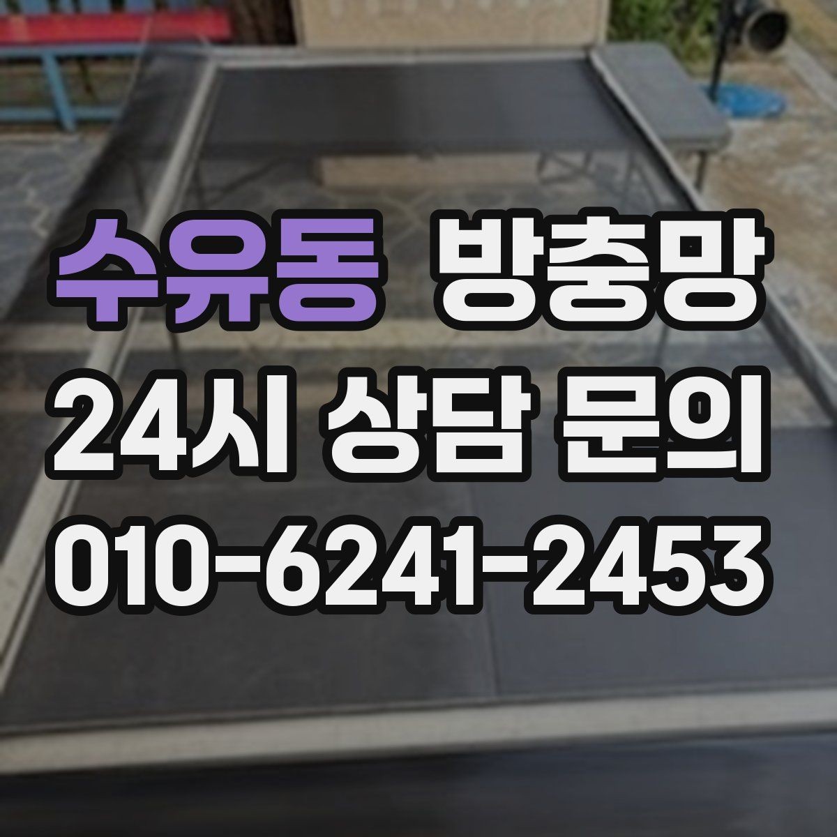 수유동 방충망 청소는 부드럽게 해야 오래갑니다
