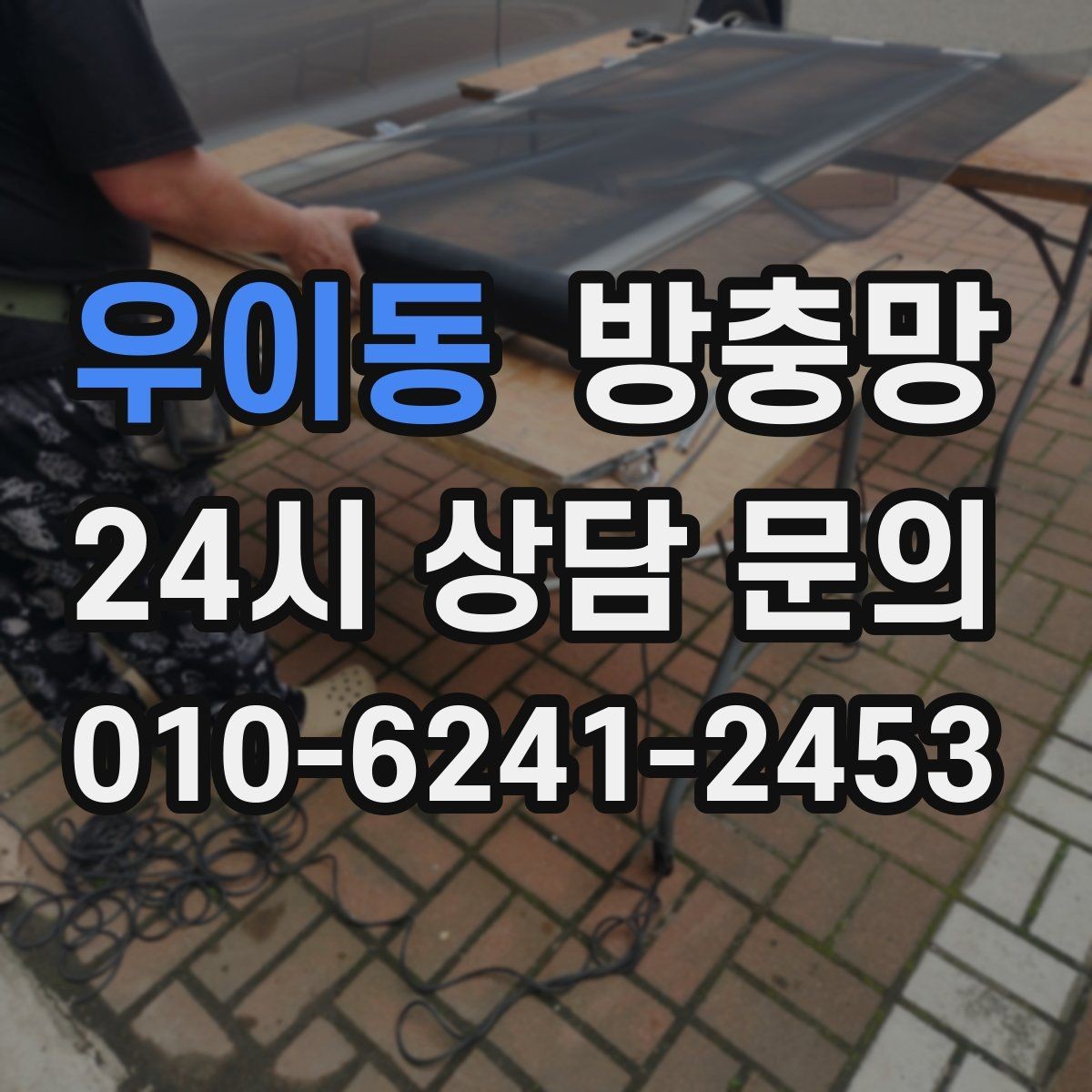 우이동 방충망 방충망이 있어도 벌레가 들어오는 이유 5가지