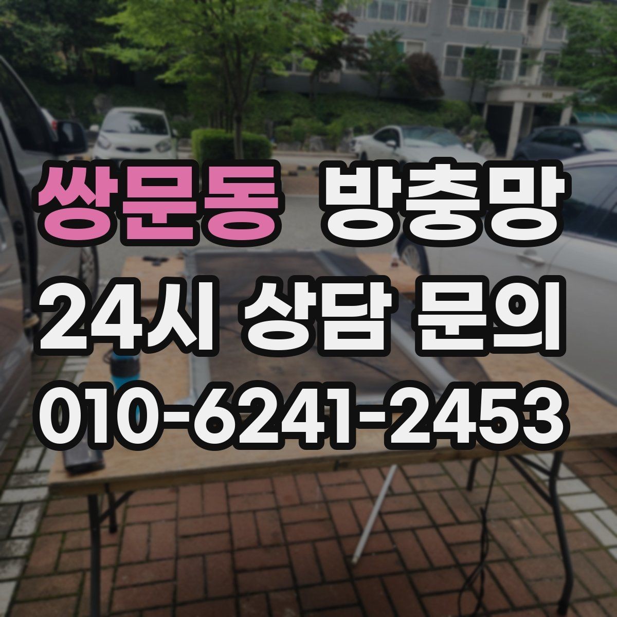 쌍문동 방충망 고양이 스크래치에 강한 방충망이 필요할 때