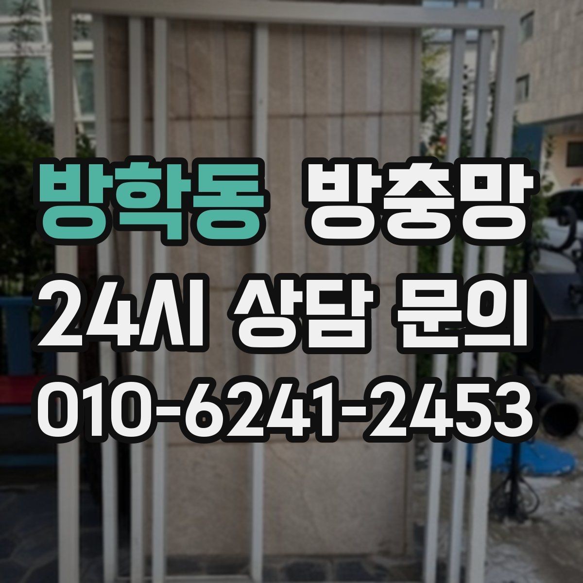방학동 방충망 미끄럽지 않게 열고 닫는 방법