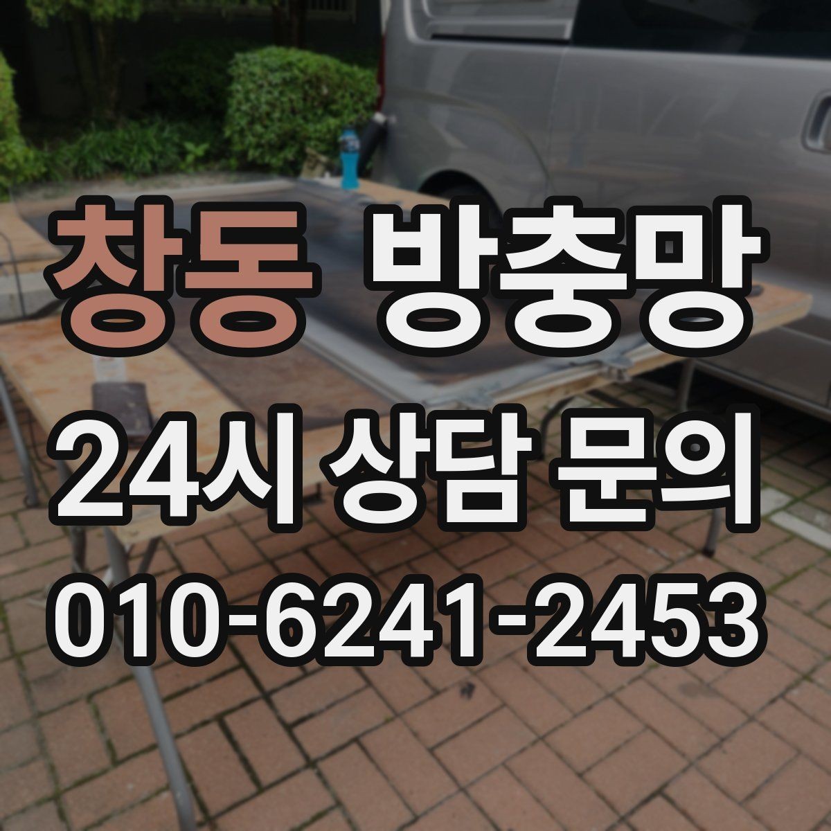 창동 방충망 주방 창은 냄새 환기와 벌레 차단이 동시에 필요