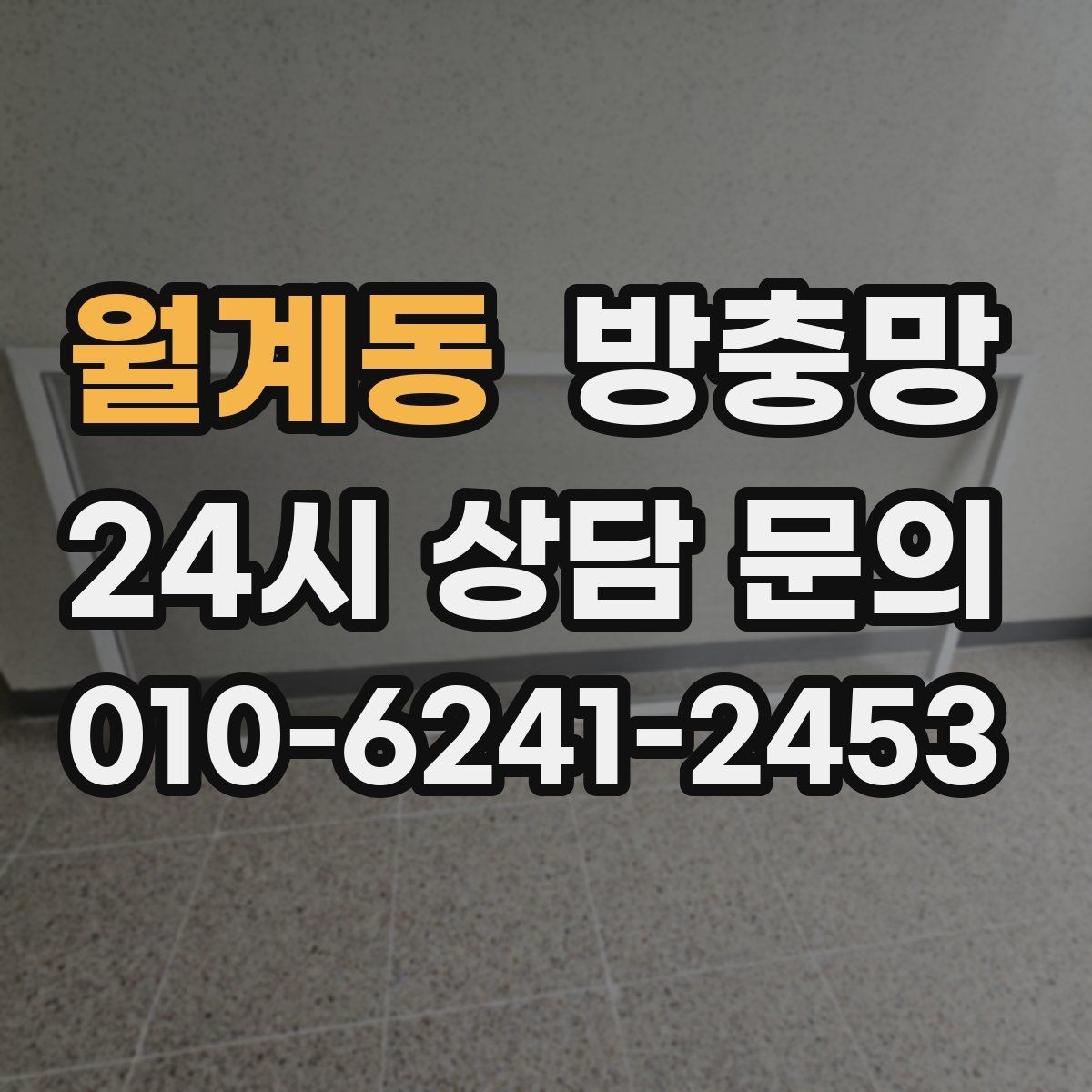 월계동 방충망 화장실 환기창은 특히 촘촘해야 합니다