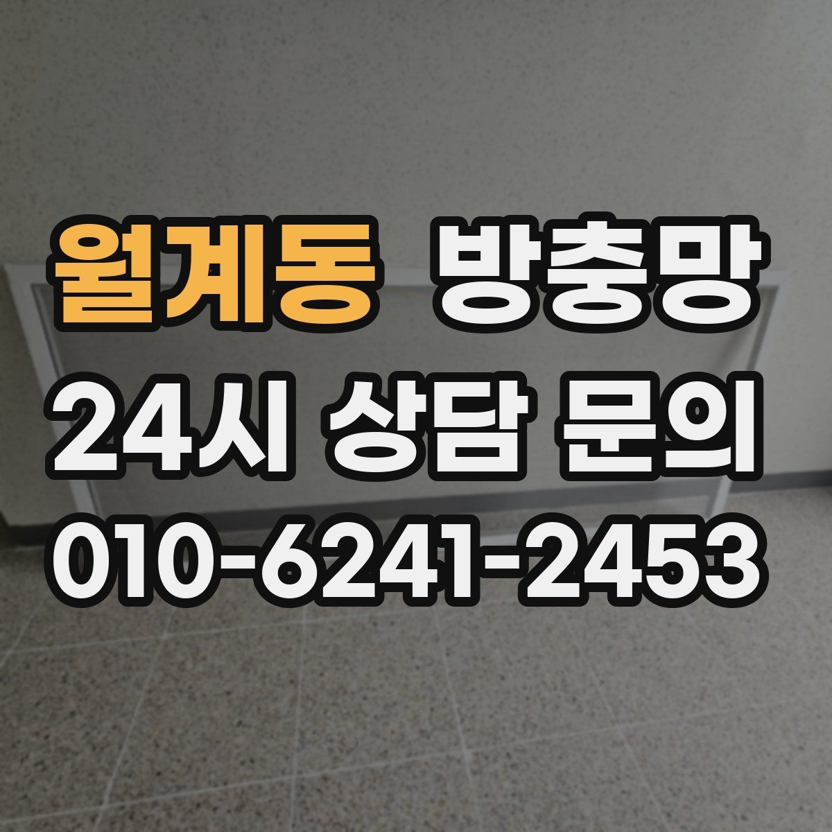 월계동 방충망