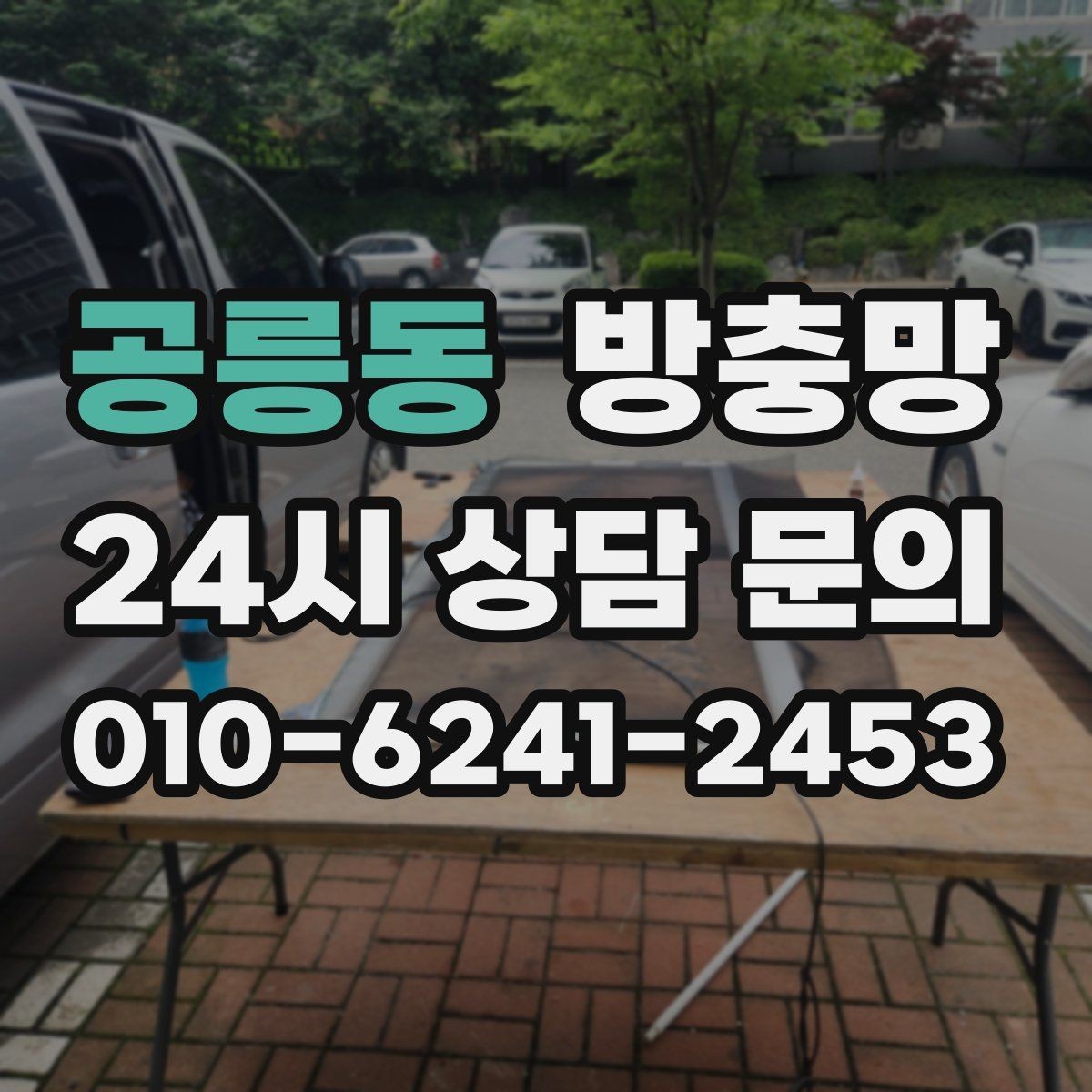 공릉동 방충망 저층은 더 촘촘한 망이 필요할 수 있어요
