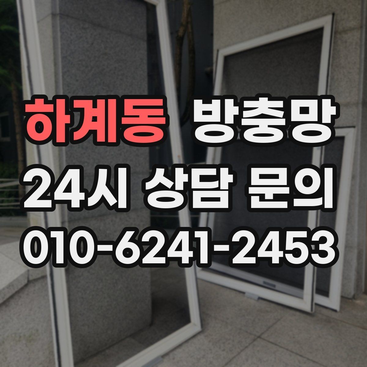 하계동 방충망 창문 열 때마다 걸리면 틀 변형을 의심