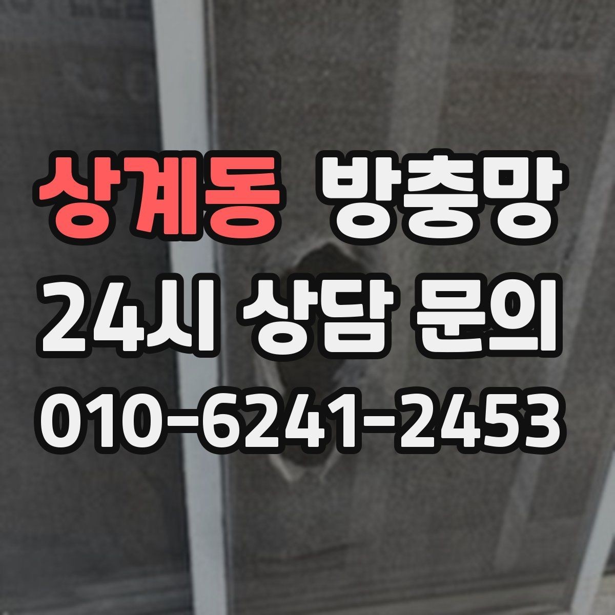 상계동 방충망 미세먼지 많은 날에도 환기하려면