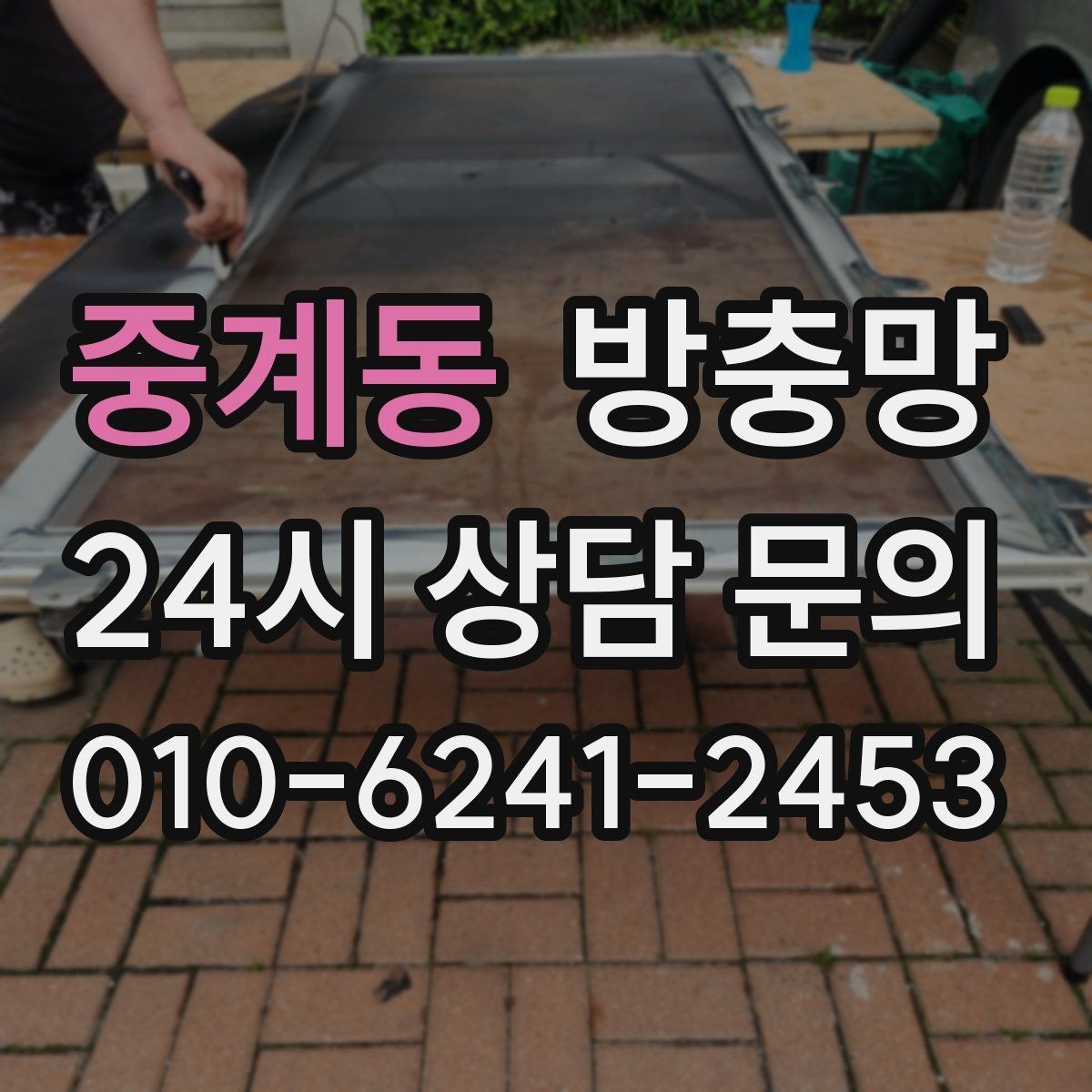 중계동 방충망 가운데는 멀쩡한데 모서리만 뜯기면