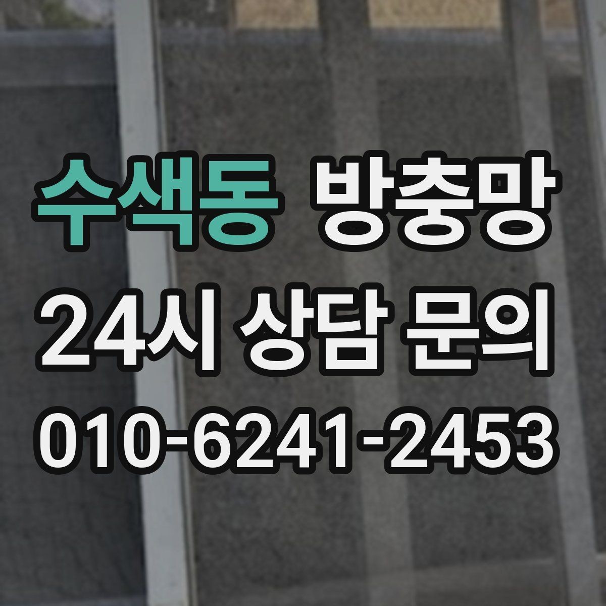 수색동 방충망 샷시가 새것이어도 망은 낡았을 수 있어요