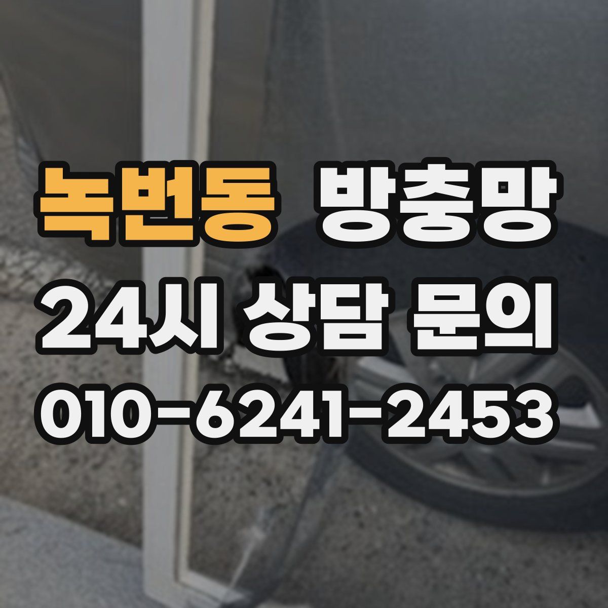 녹번동 방충망