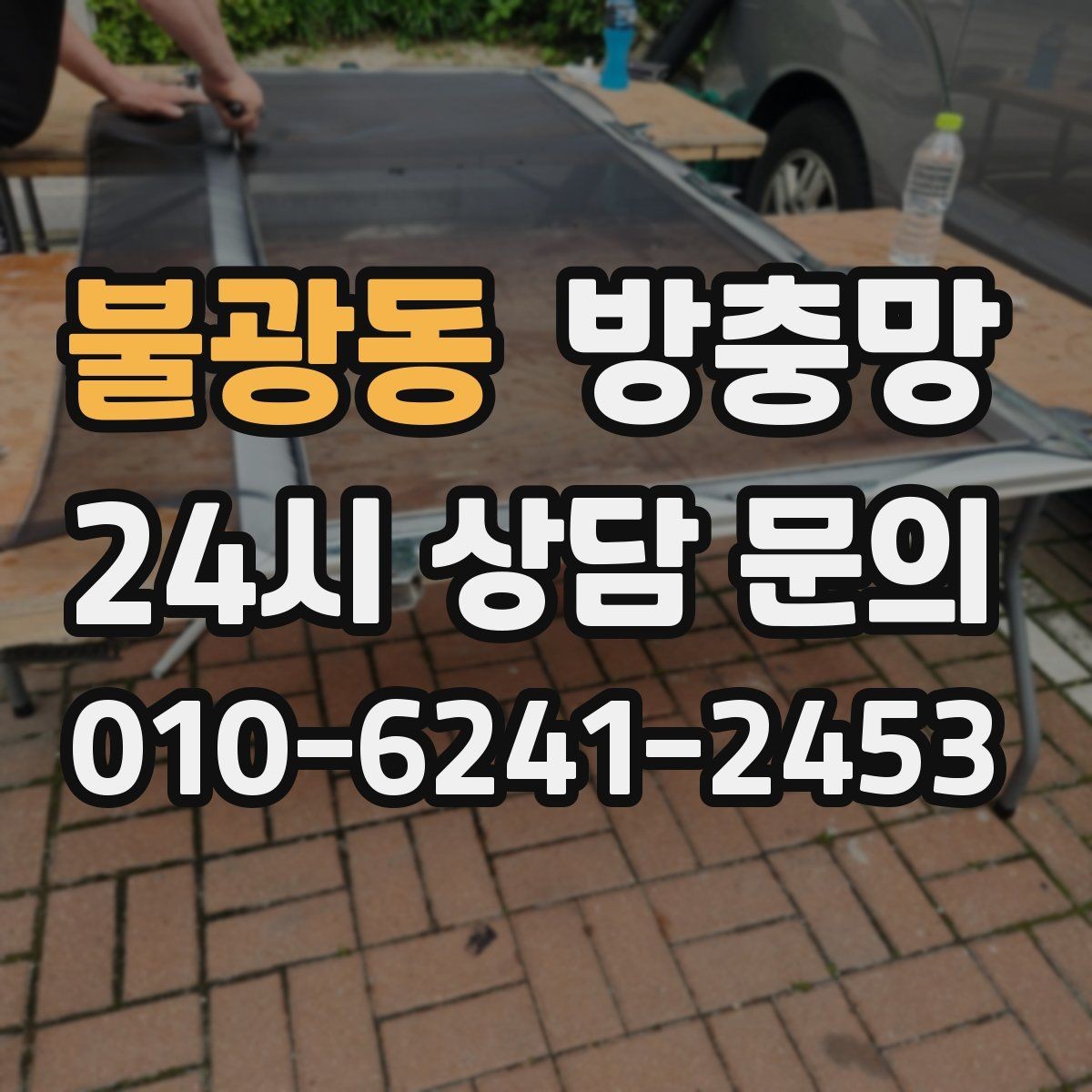 불광동 방충망 문이 자꾸 빠진다면 레일 마모를 의심