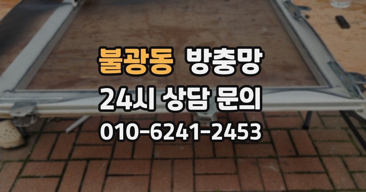불광동 방충망