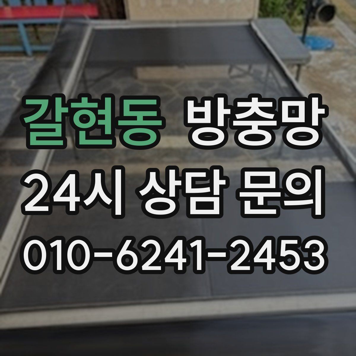 갈현동 방충망 가운데는 멀쩡한데 모서리만 뜯기면