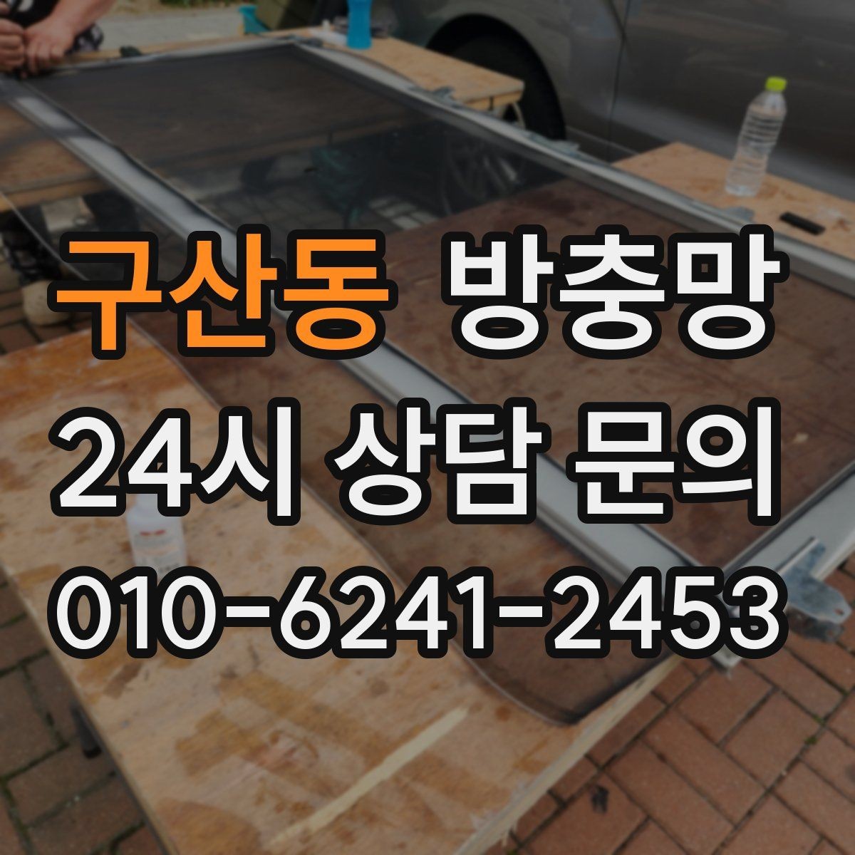 구산동 방충망 날벌레가 계속 들어오면 망 상태를 보세요
