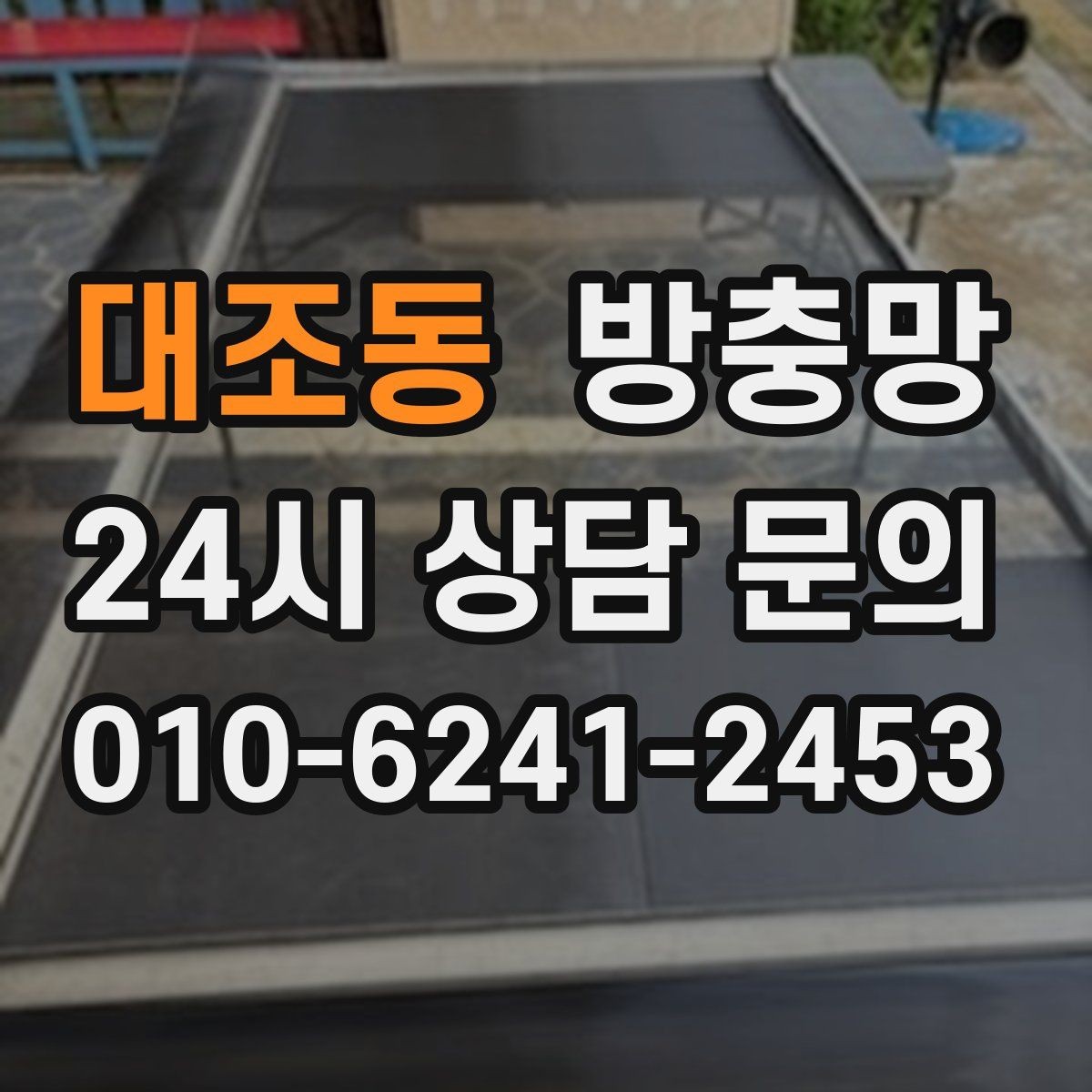 대조동 방충망 벌레 유입이 심한 날, 가장 먼저 볼 곳