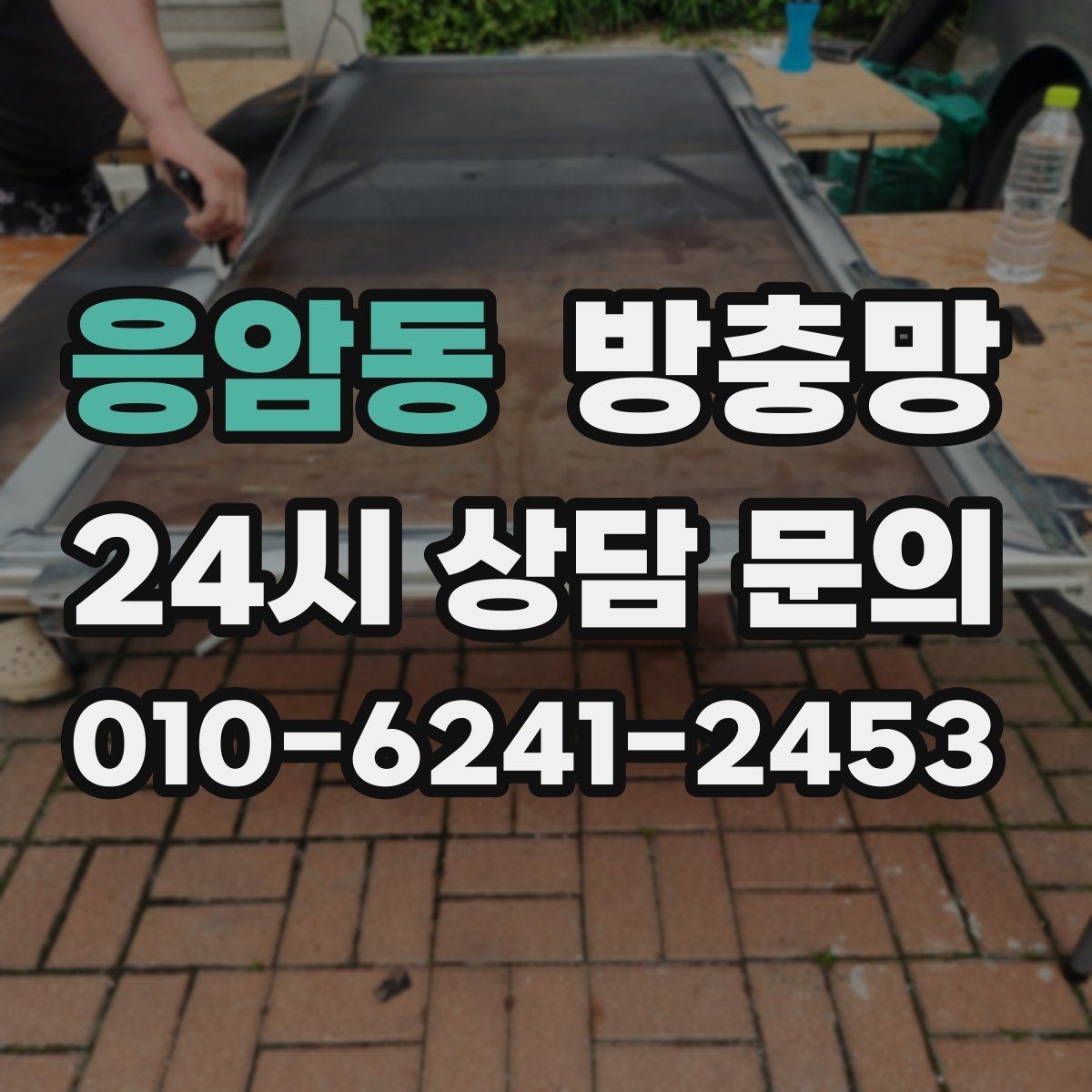 응암동 방충망 안방 창에 벌레 유입이 잦다면 틀부터 점검