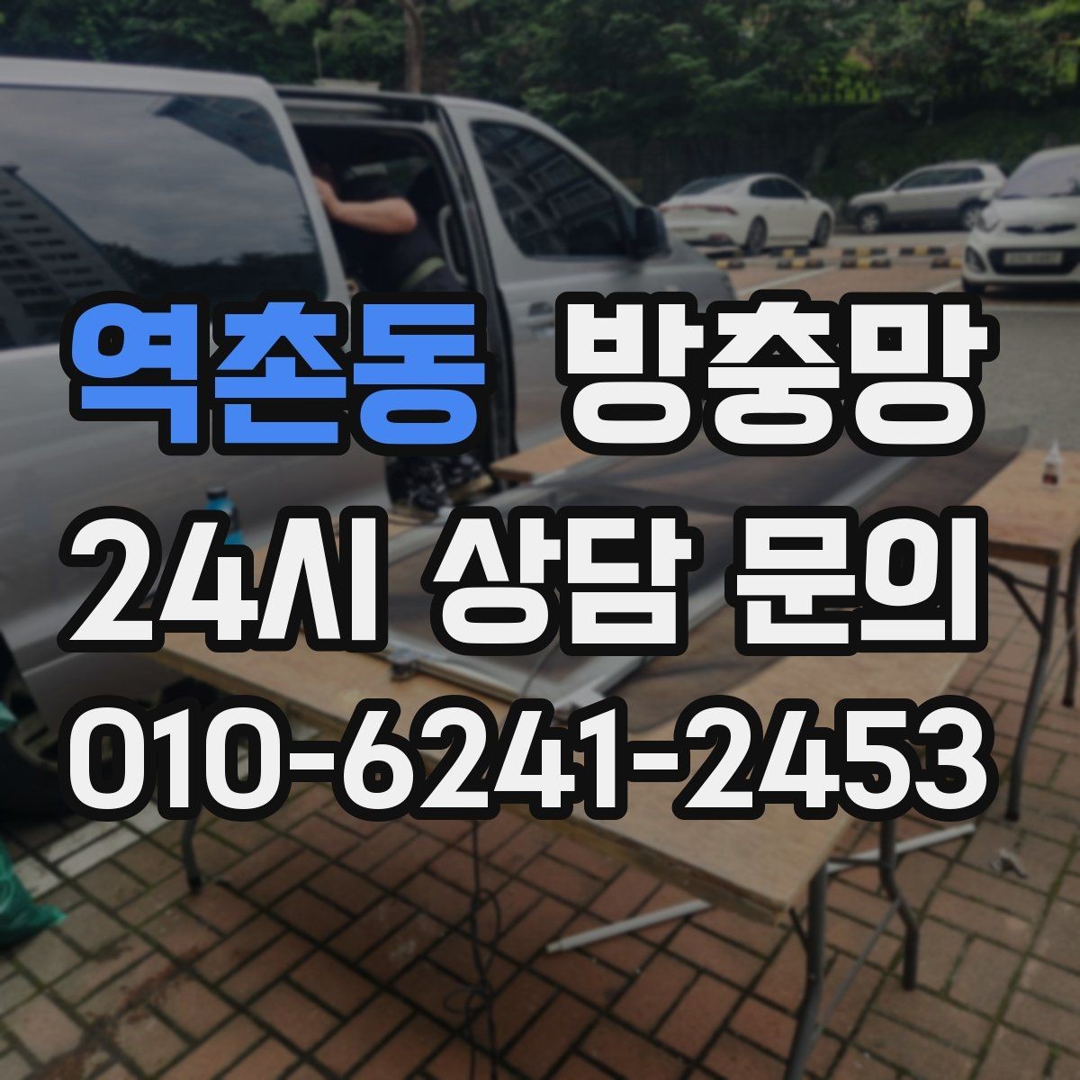 역촌동 방충망 이사 후 첫 여름 전에 꼭 점검하세요