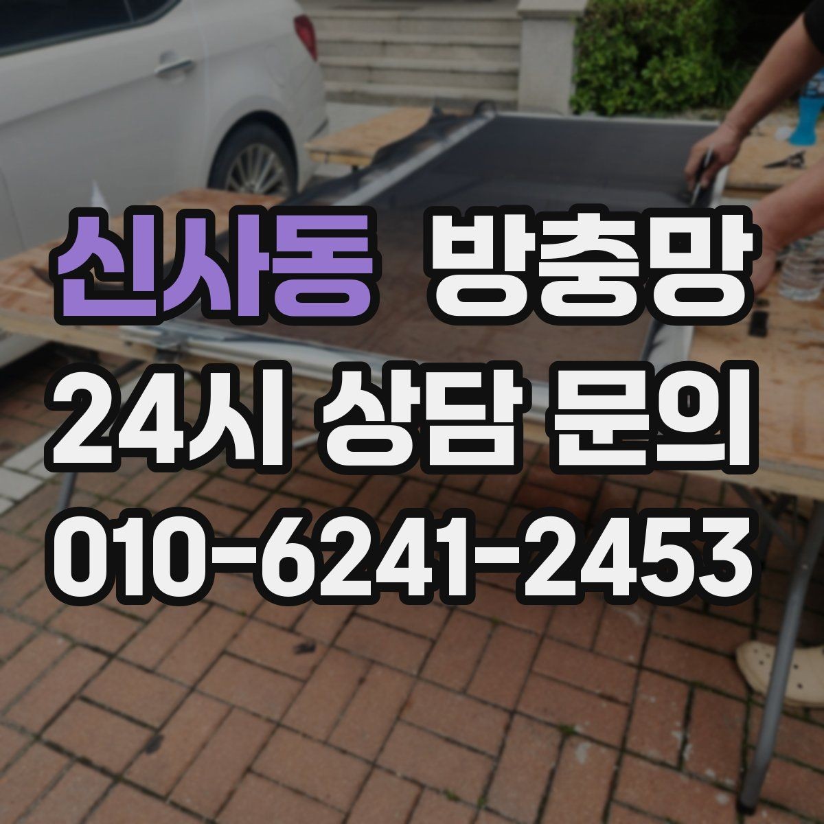 신사동 방충망 망이 여러 군데 찢어졌다면 전체 교체가 유리
