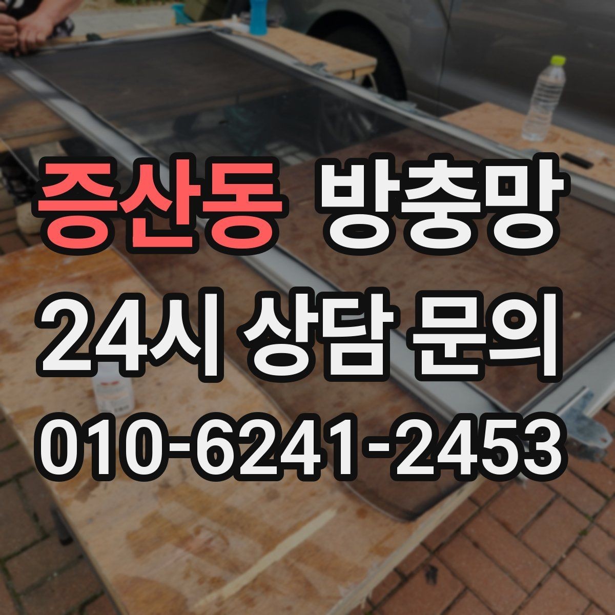 증산동 방충망 청소하다 망이 찢어졌다면 대처 방법