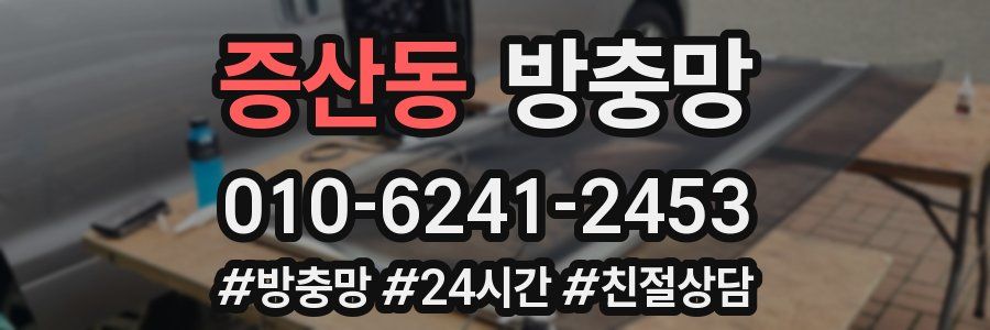 증산동 방충망