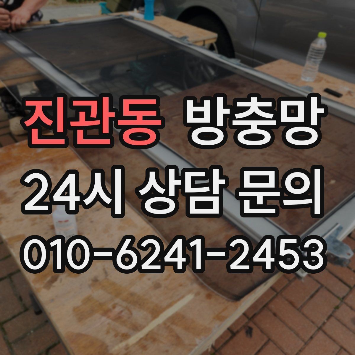 진관동 방충망 반려동물 발톱에 찢어지는 망 예방 방법