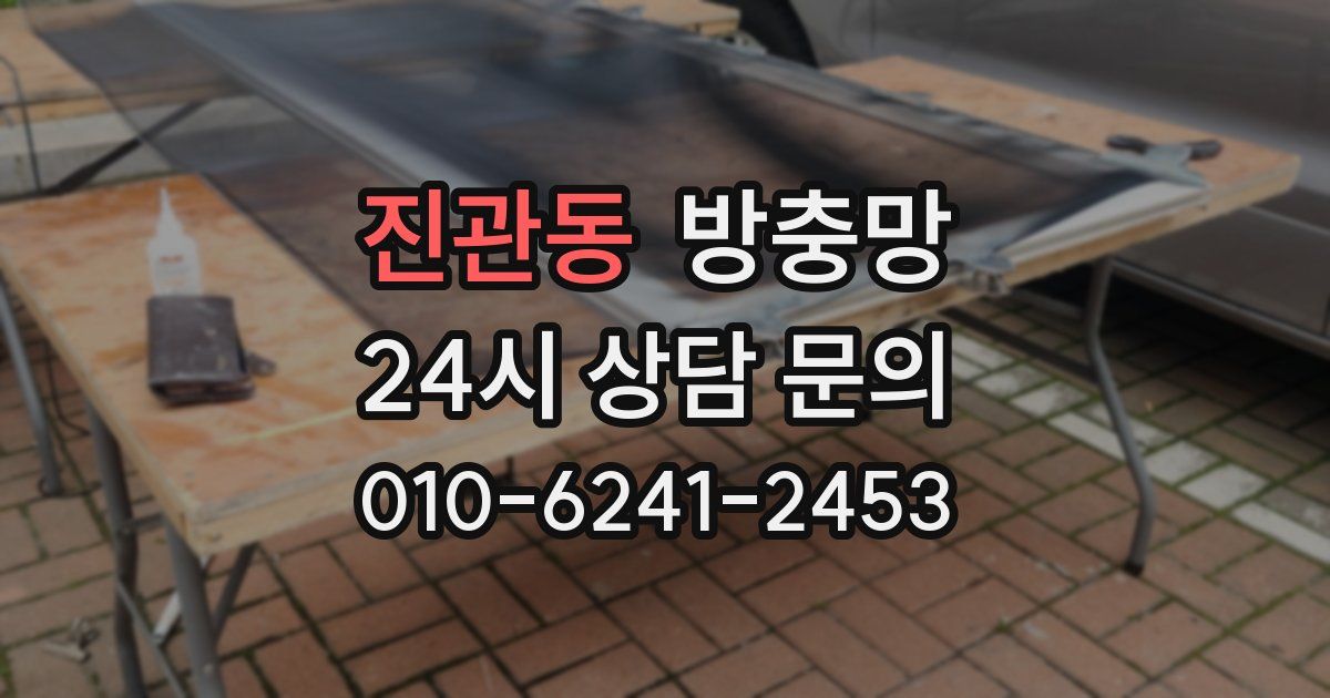 진관동 방충망