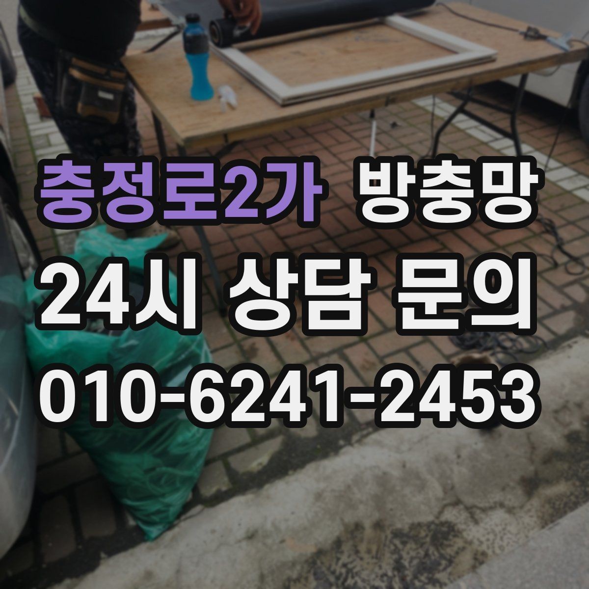 충정로2가 방충망 찢어진 곳이 보이면 교체가 필요한 신호