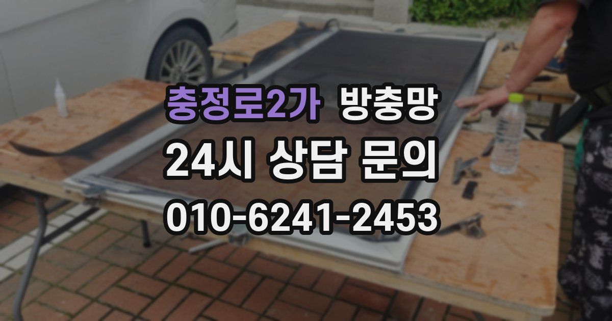 충정로2가 방충망