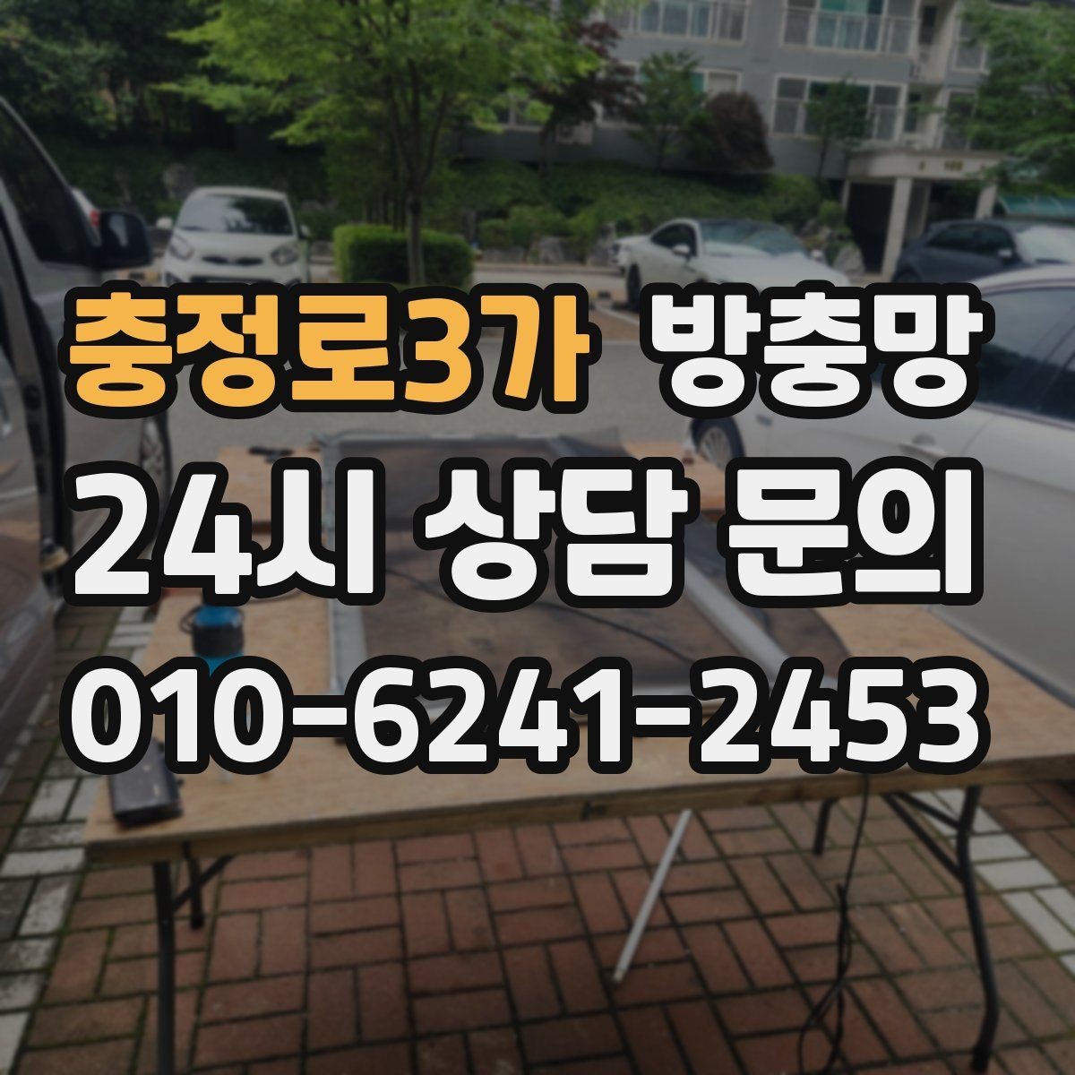 충정로3가 방충망 물청소 후 망이 늘어지는 이유