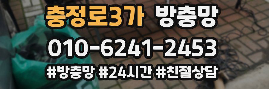 충정로3가 방충망