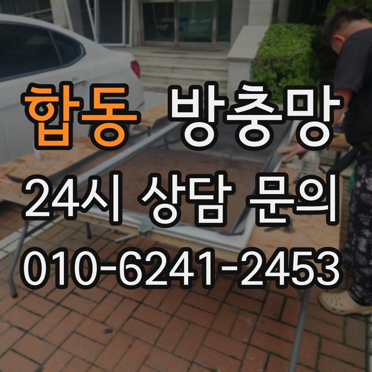 합동 방충망 작은 창도 방치하면 벌레가 들어옵니다