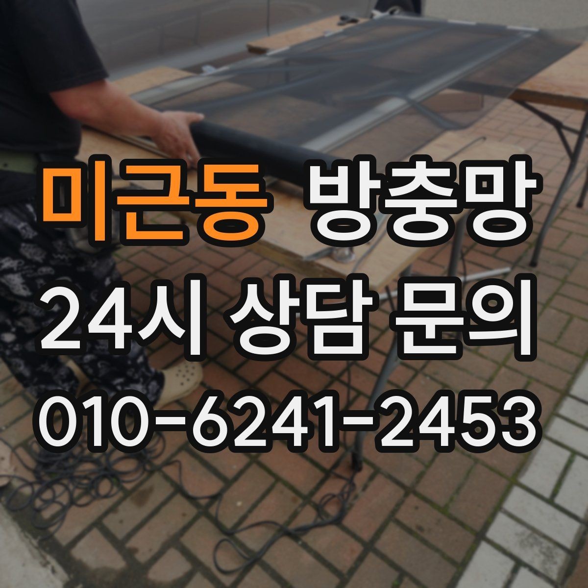 미근동 방충망 모서리 틈으로 초파리가 들어오는 경우