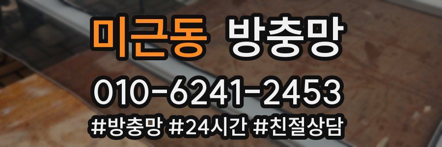 미근동 방충망