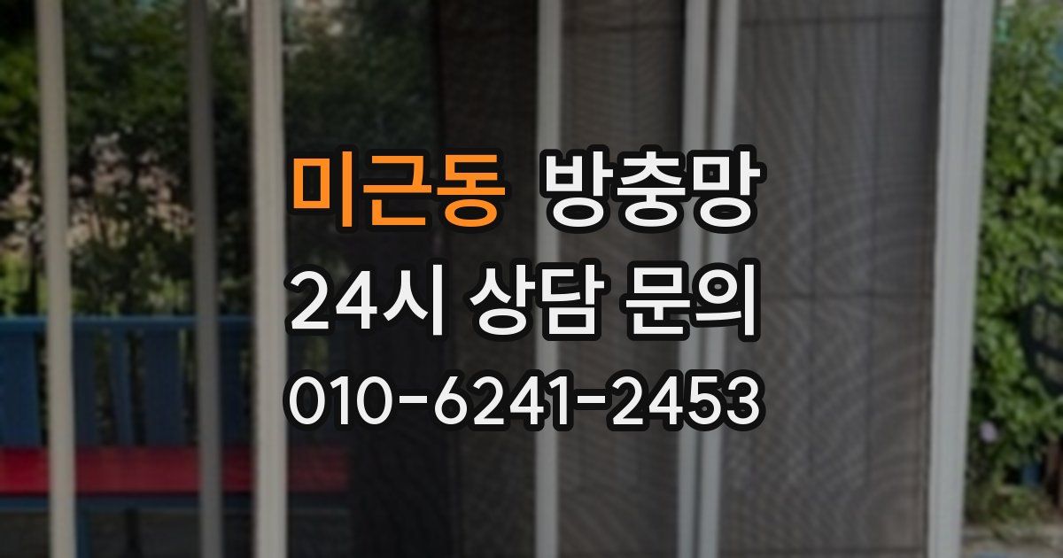 미근동 방충망