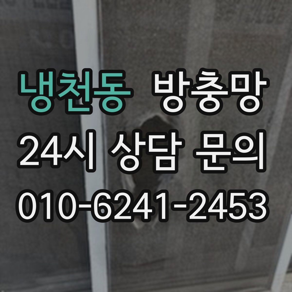 냉천동 방충망 교체 후 관리가 재발을 줄입니다