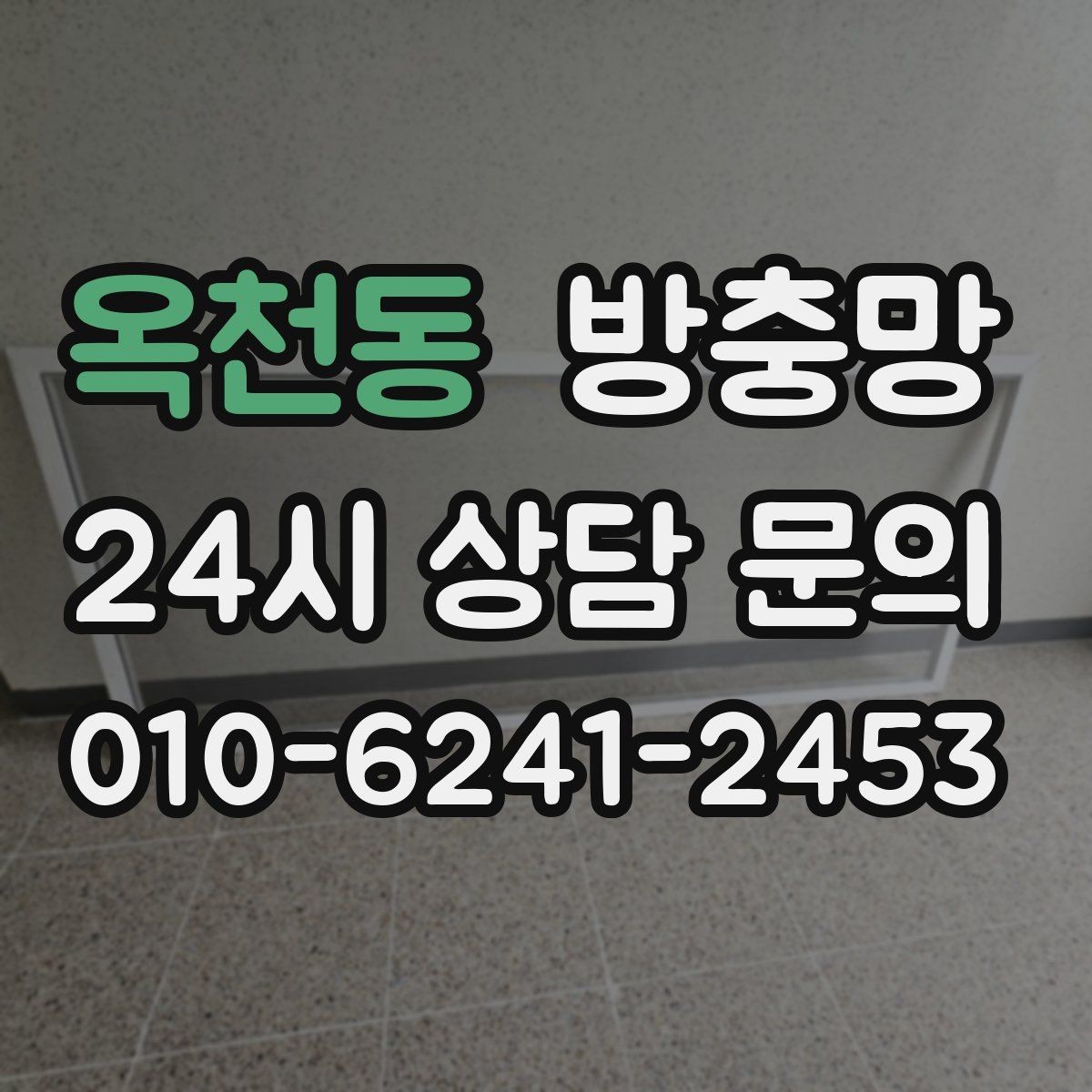 옥천동 방충망 작은 수리로 끝내려면 지금이 타이밍입니다