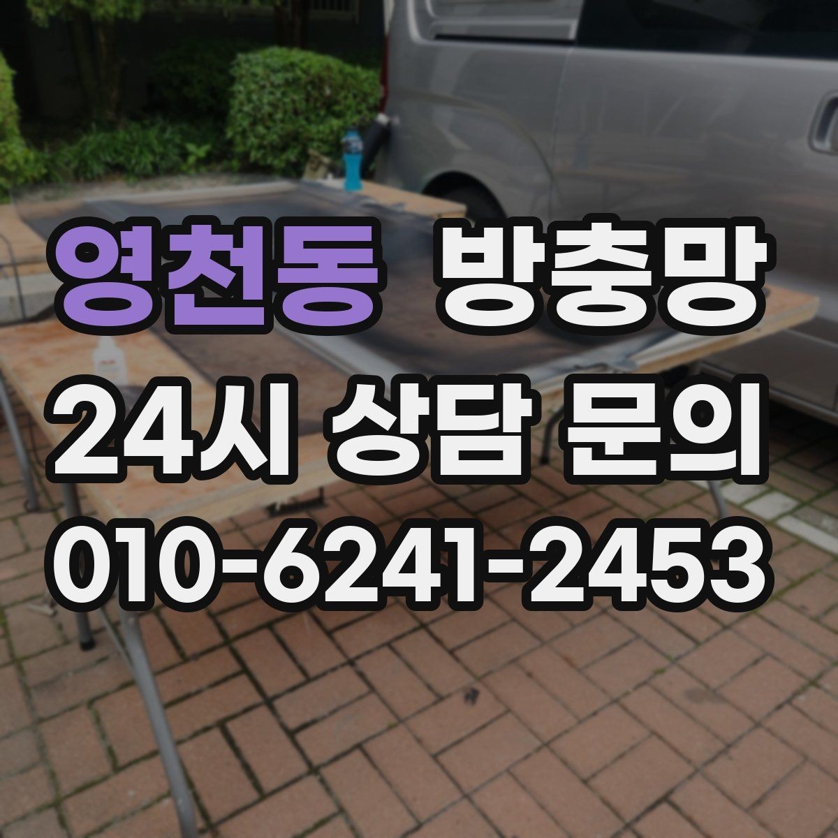 영천동 방충망 고정 고무 교체만으로 해결되는 케이스