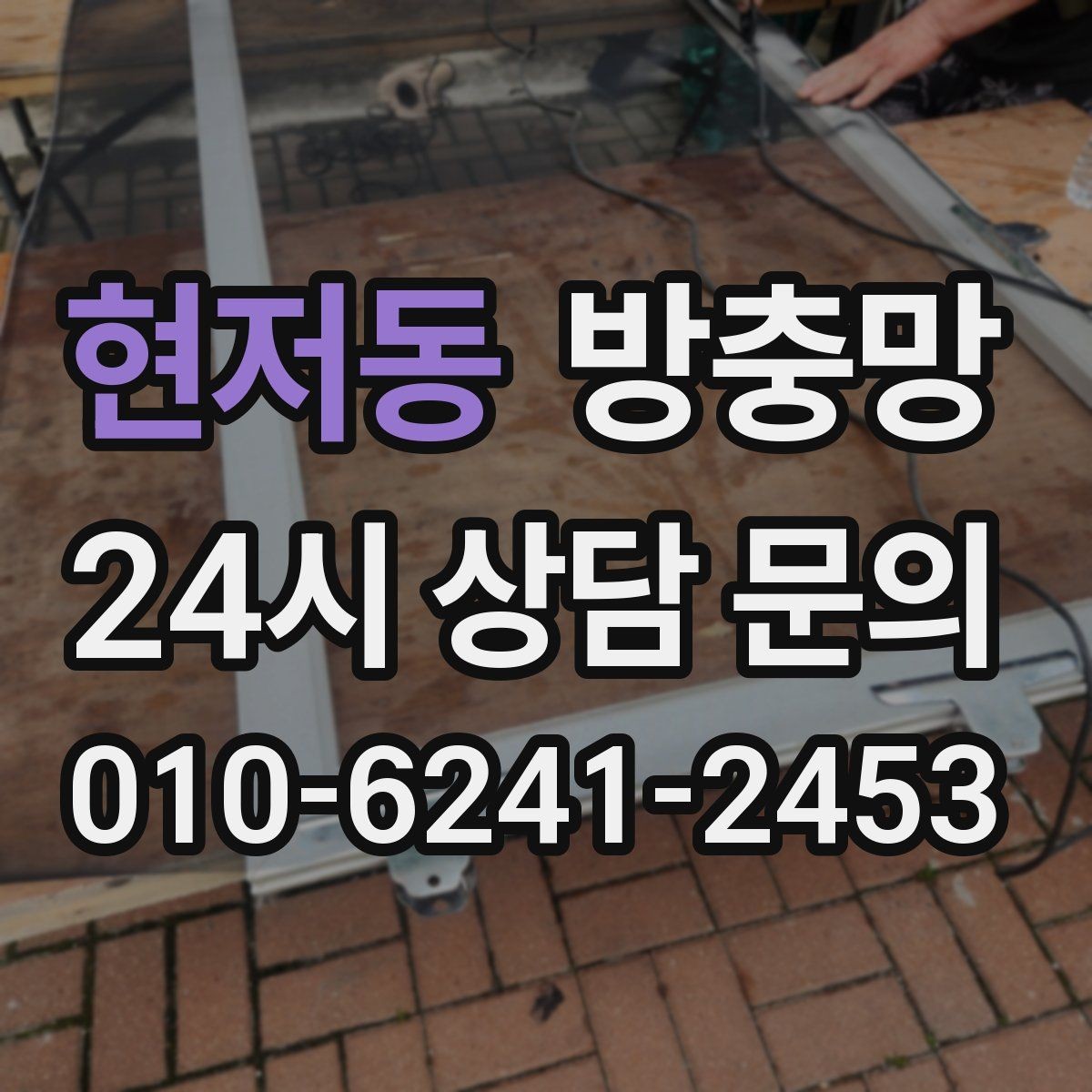 현저동 방충망 잠금장치가 헐거우면 틈이 생깁니다