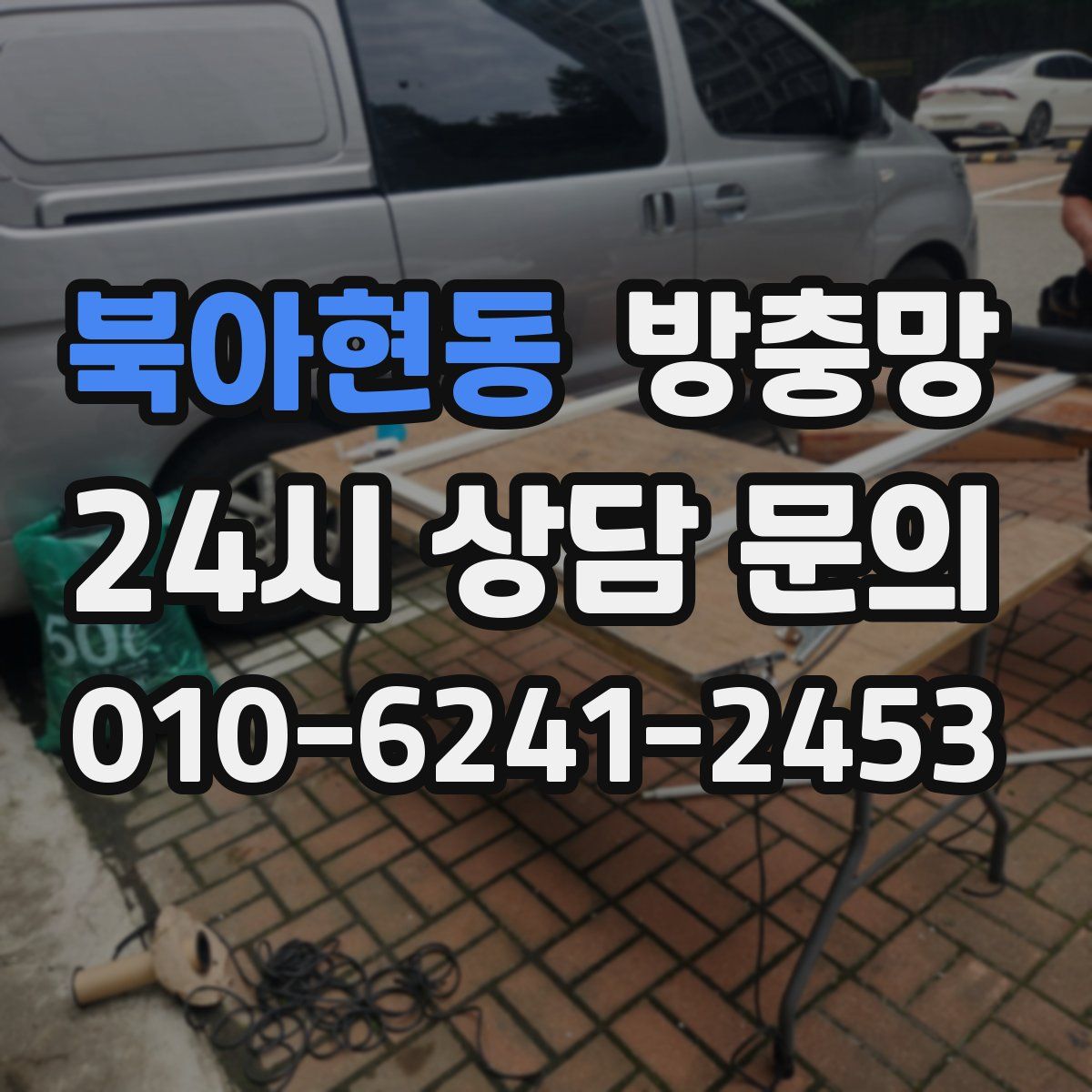 북아현동 방충망