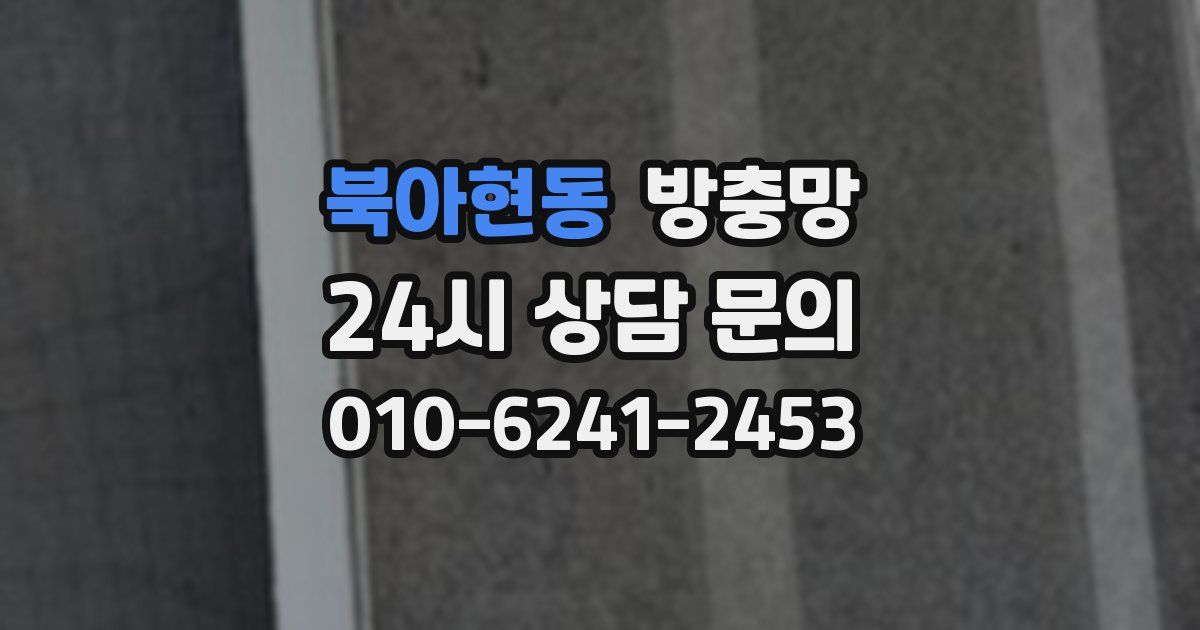 북아현동 방충망