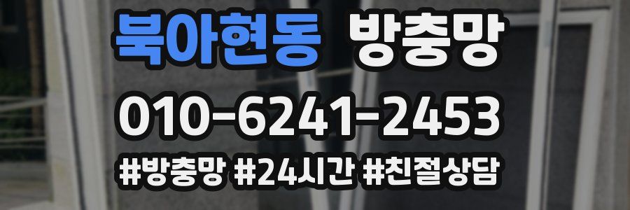 북아현동 방충망