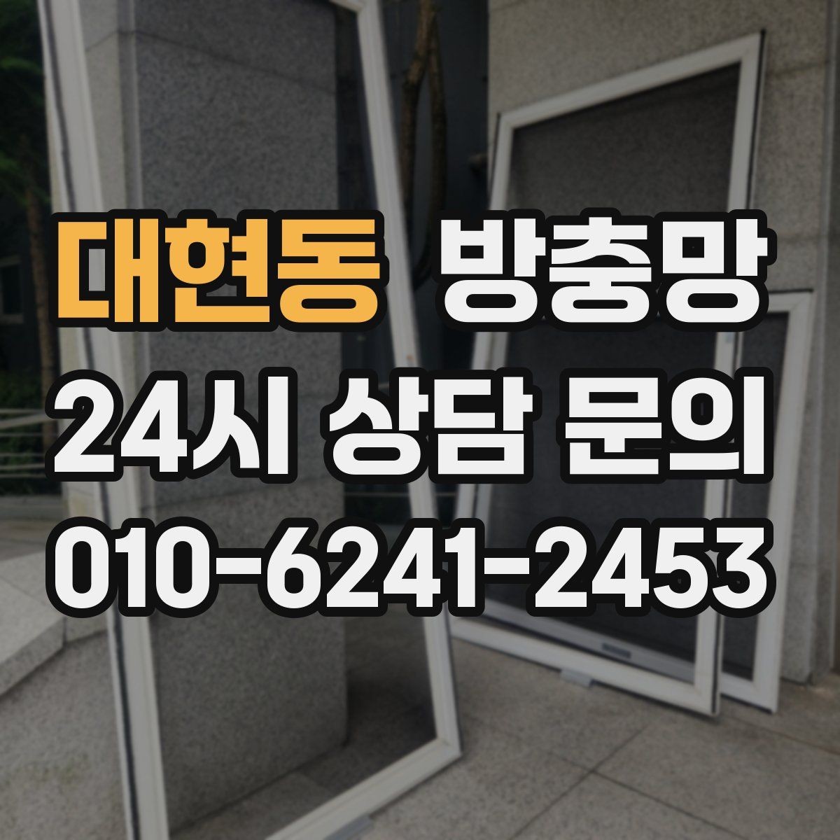 대현동 방충망 새 샷시인데 벌레가 들어오면 의심할 부분